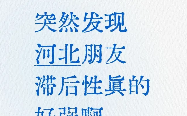 突然发现河北朋友滞后性真的好强啊！！