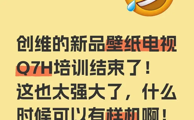 创维的新品壁纸电视Q7H培训结束了！这也太强大了，什么时候可以有样机啊！创维壁纸