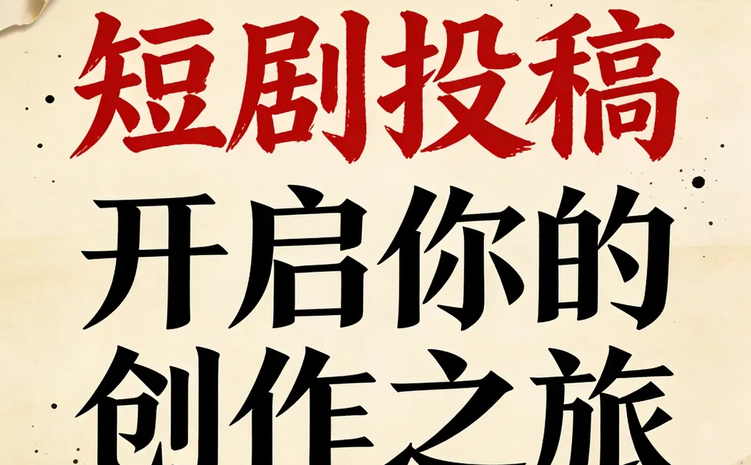 热剧拍摄花絮短剧创作收稿