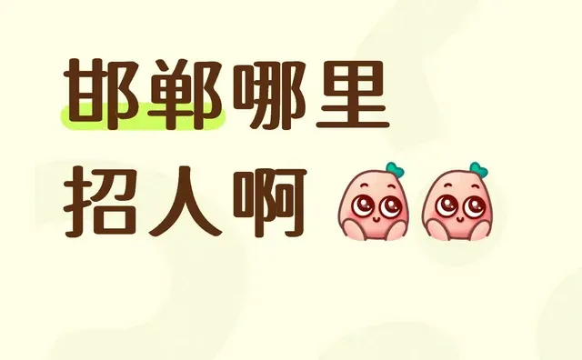 邯郸哪里招人啊 招人 工作 邯郸