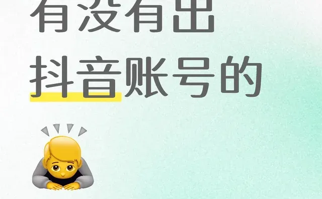 有没有出抖音账号的抖音