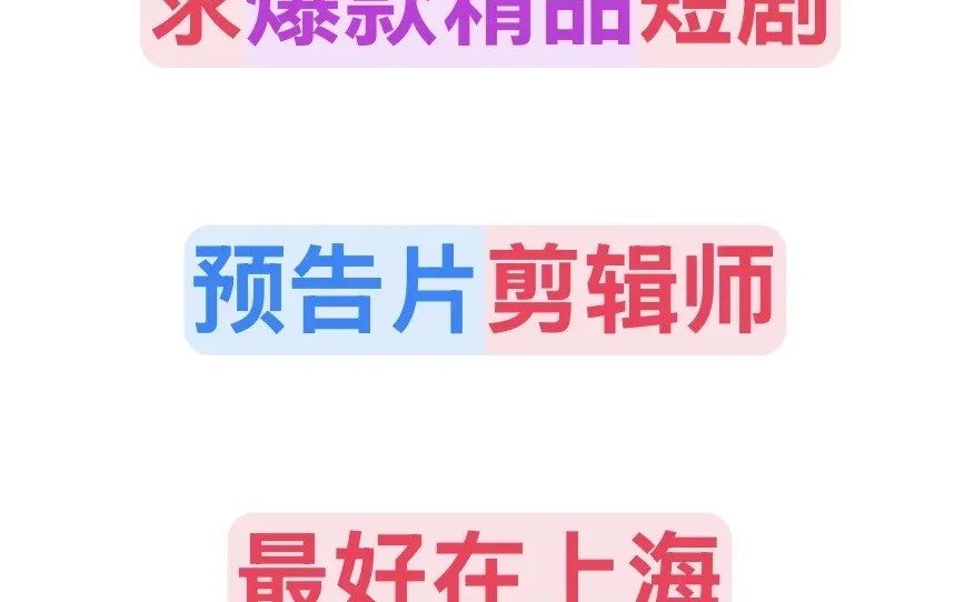 求爆款精品短剧预告片剪辑师