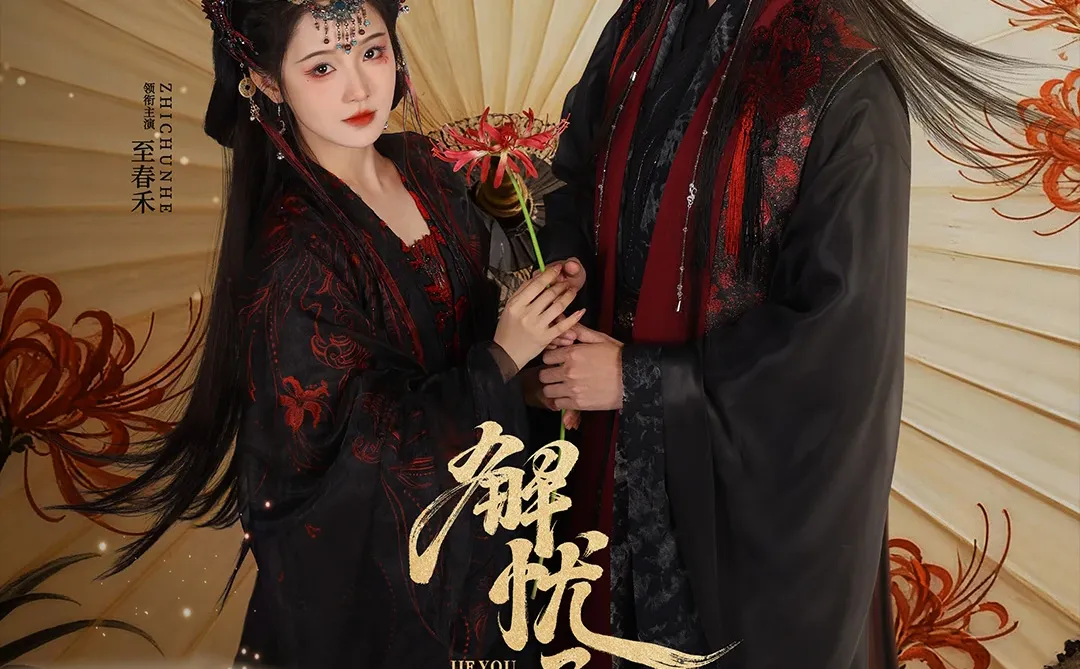 她解他人忧愁，他救他人水火。