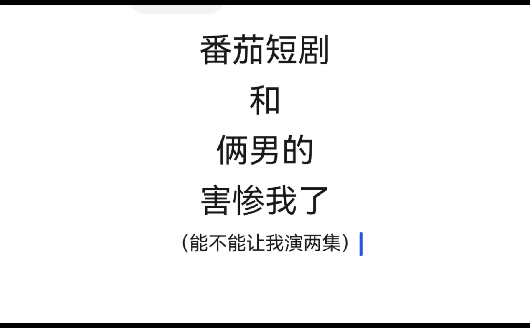 好爽（我一定要等到巅峰对决播完🥺）