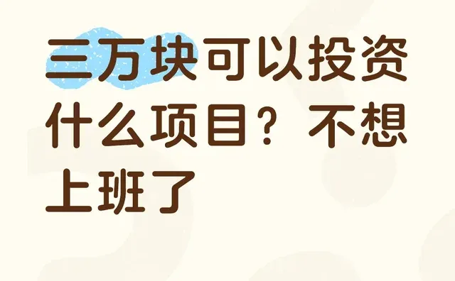 三万块可以投资什么项目？不想上班了
