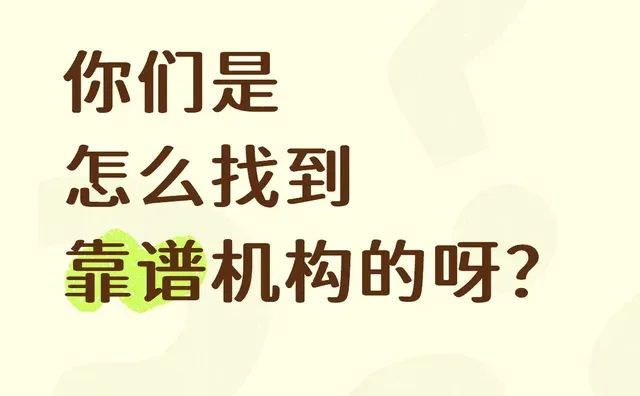 你们是怎么找到靠谱机构的呀？