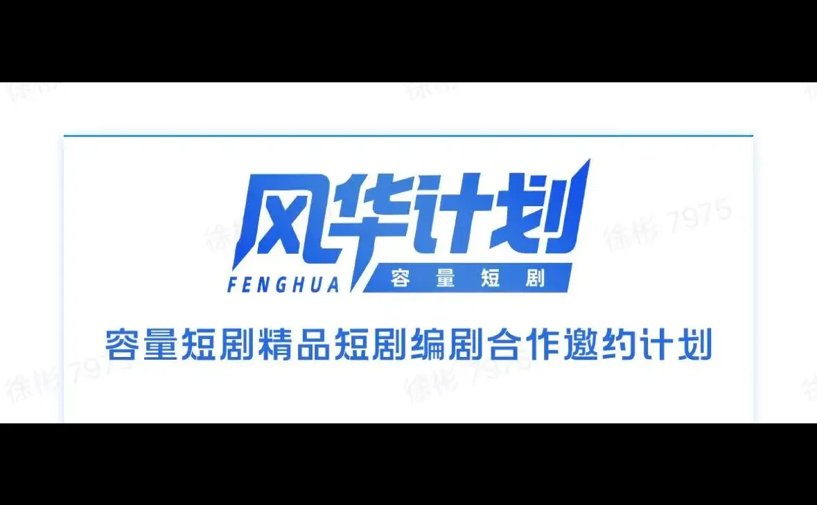 容量短剧发布精品短剧编剧合作计划「风华计