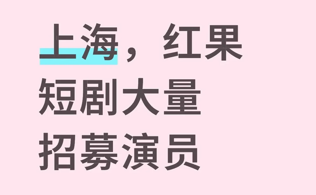 上海剧组线下选人了，非诚勿扰