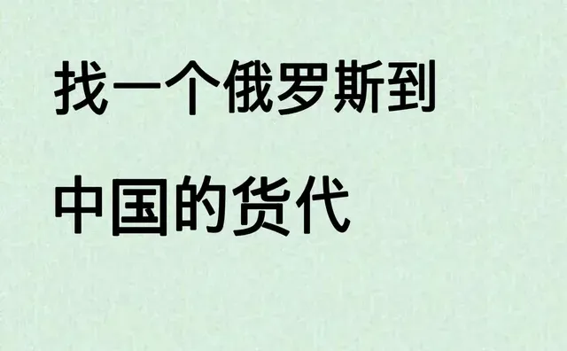 寻俄罗斯运输到中国的货代