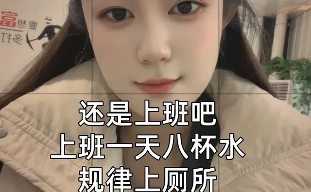 放松一下心情臭美一下 嘴角上扬做个温暖的人