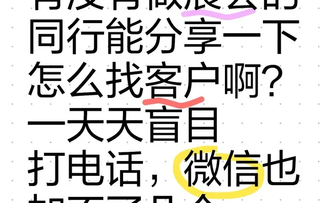 有没有做展会的同行能分享一下怎么找客户啊？一天天盲目打电话，微信也加不了几个