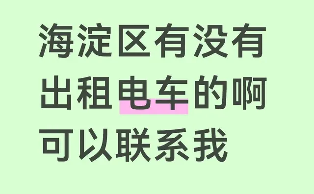 海淀区有没有出租电车的啊可以联系我