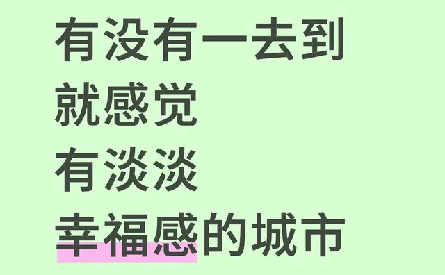 幸福感的城市