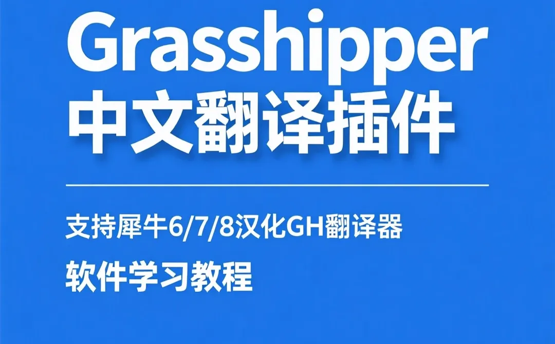 犀牛6/7/8汉化插件｜GH翻译器教程