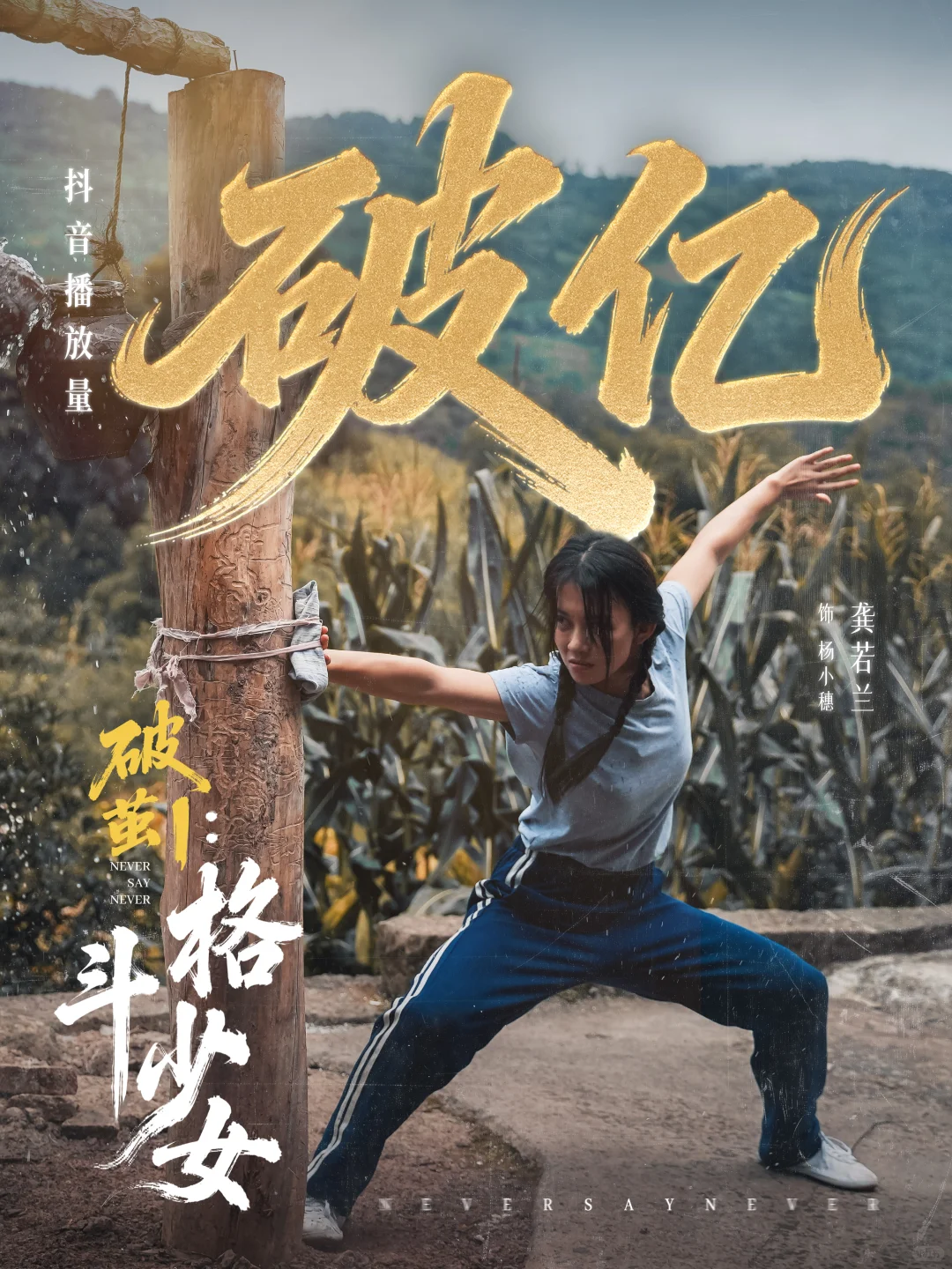 全体起立！OST短剧《格斗少女》播放破亿!