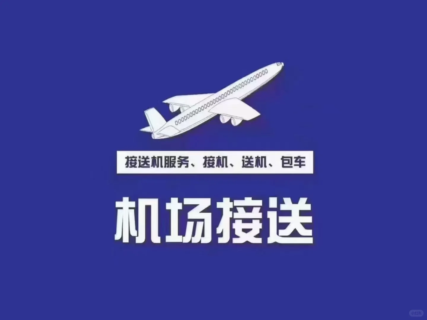 北京接送机加包车！！！北京接送机加包车！！！北京接送机加包车！！！