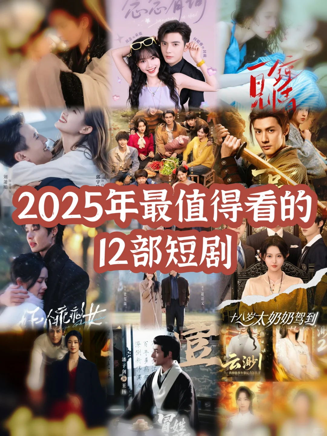 2025年最值得看的12部短剧