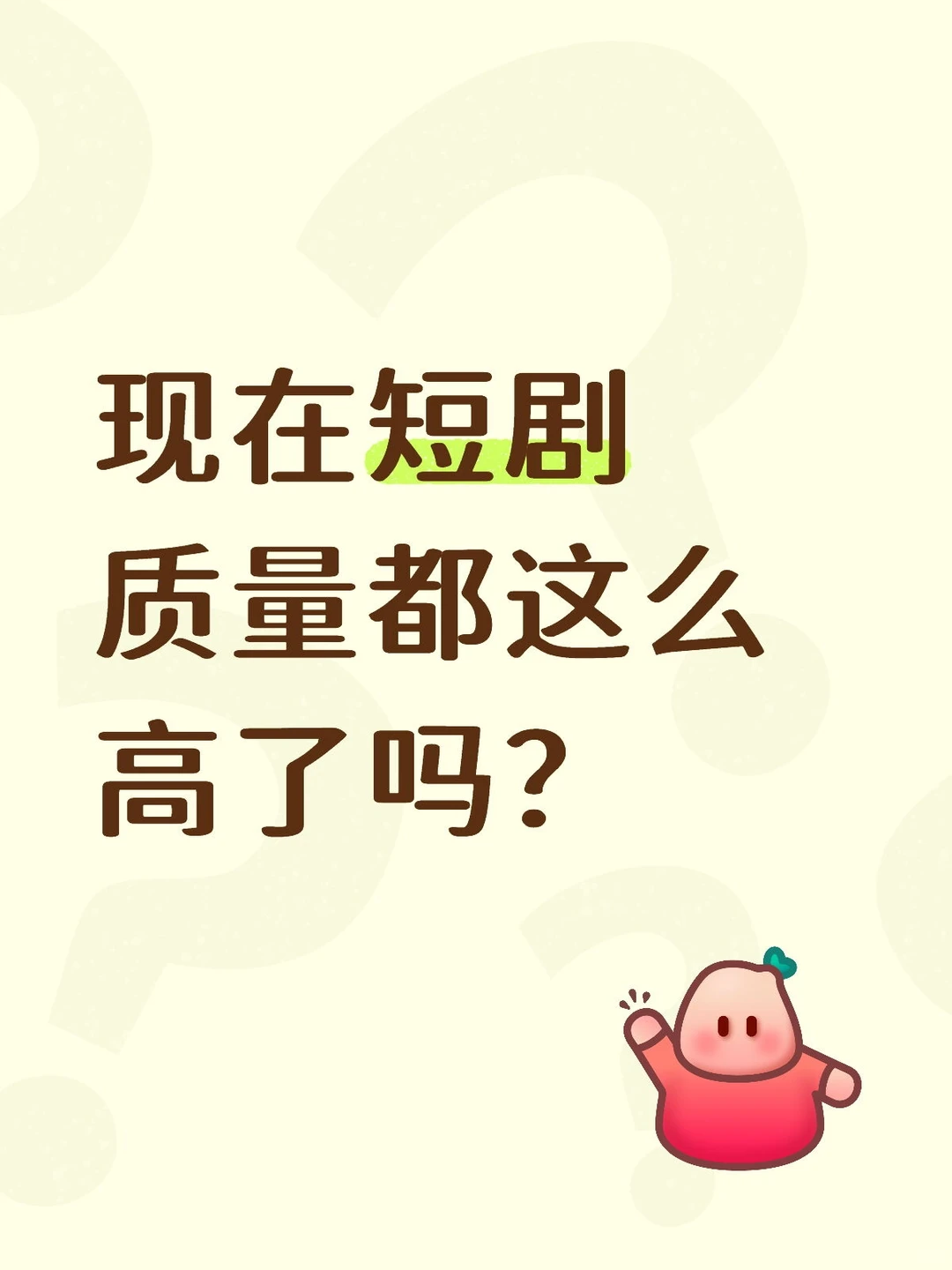 现在短剧质量都这么高了吗
