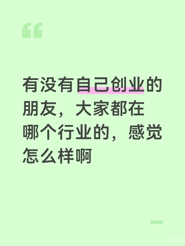 有没有自己创业的朋友，大家都在哪个行业的，感觉怎么样啊创业交流 创业者 零经验创