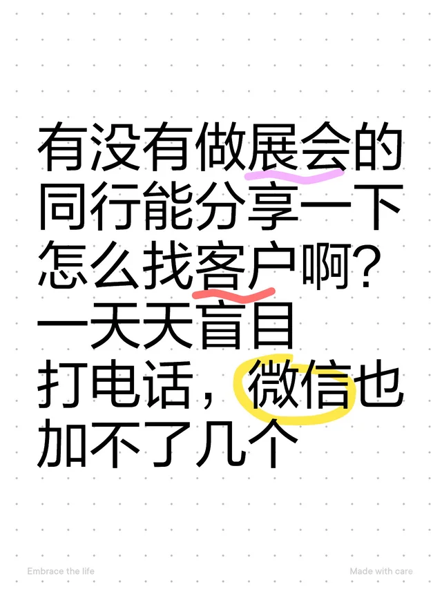 有没有做展会的同行能分享一下怎么找客户啊？一天天盲目打电话，微信也加不了几个
