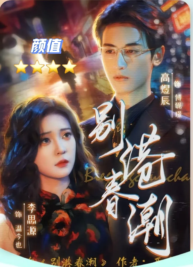 新剧反馈：《别港春潮》