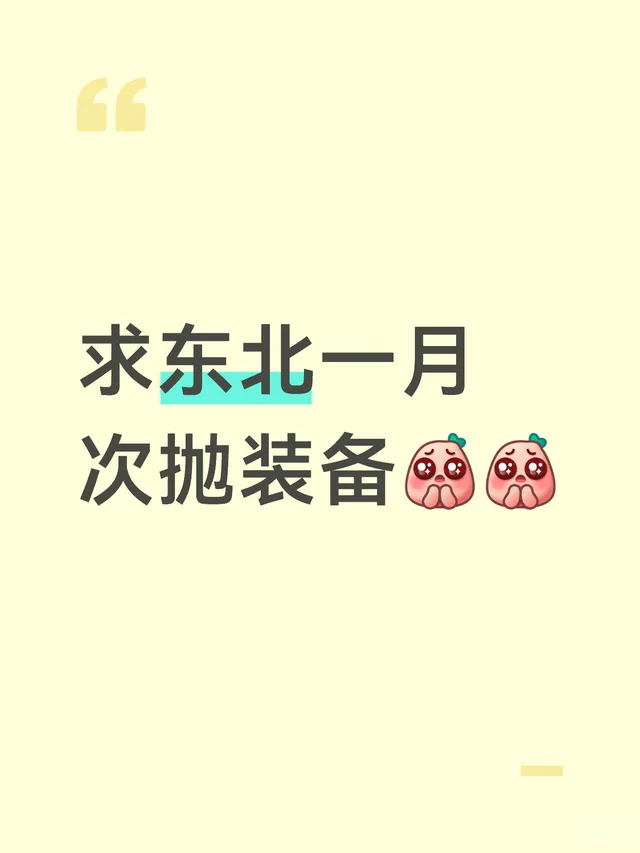 求东北一月次抛装备赞拒哦零下二十度的东北 冬天的北方穿什么