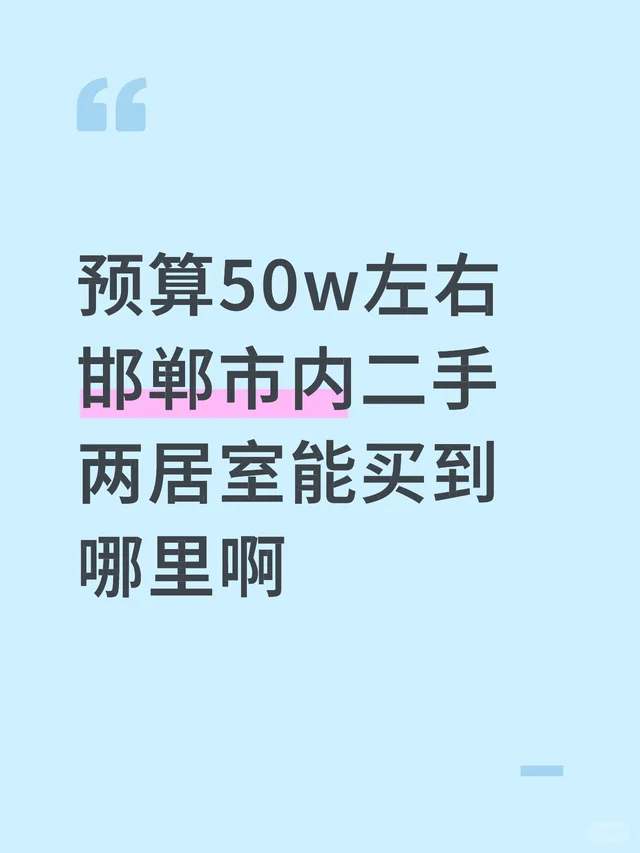 预算50w左右邯郸市内二手两居室能买到哪里啊