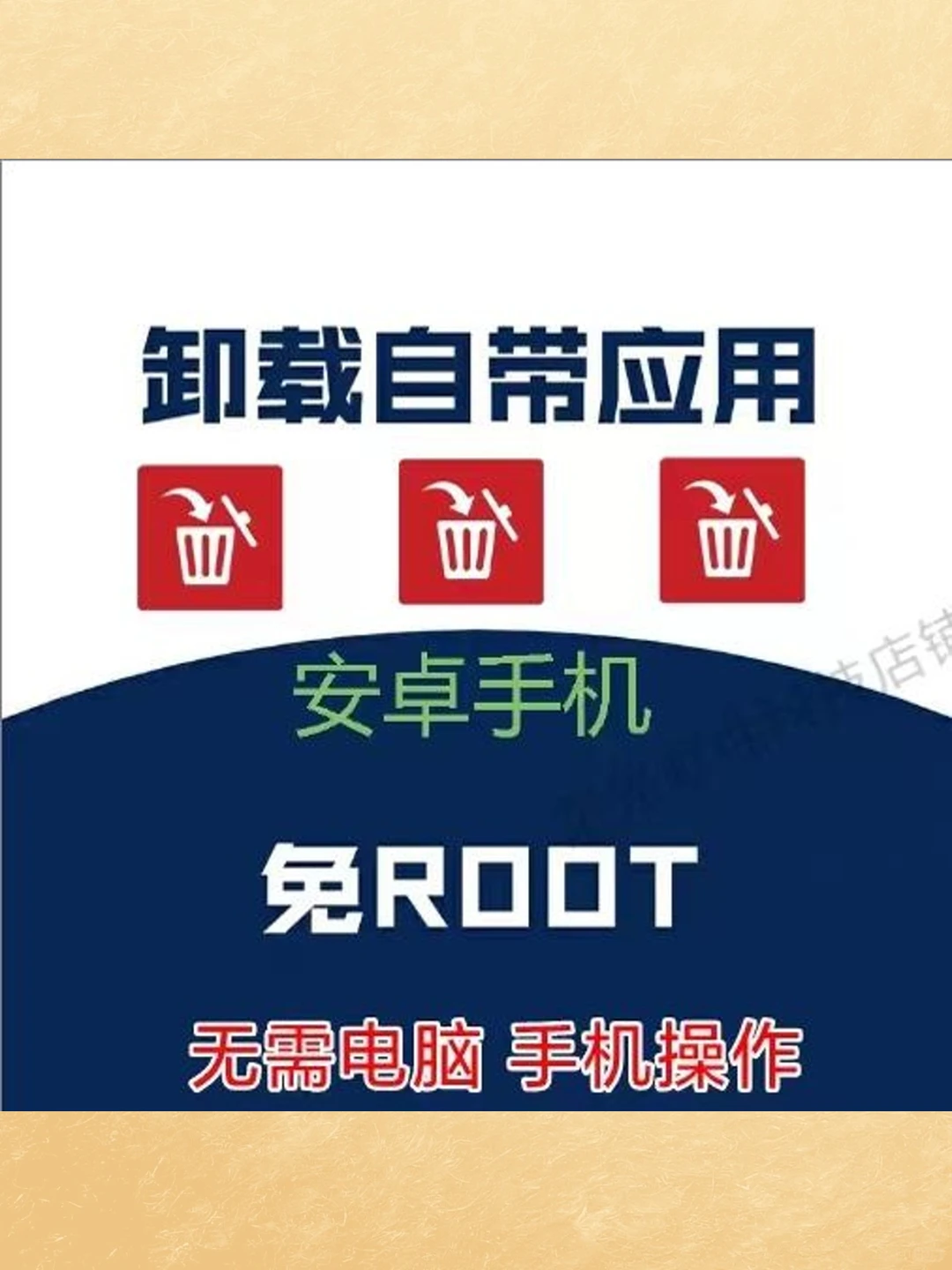 免ROOT安卓手机卸载预装软件系统App
