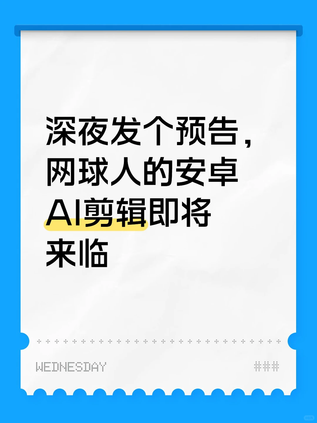 今年一定，网球人的安卓AI视频剪辑