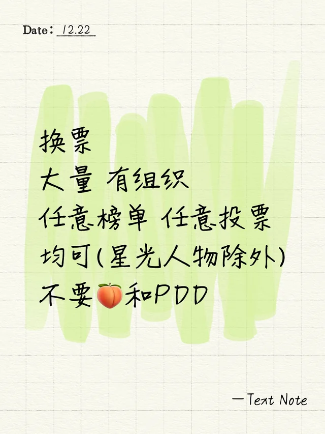 换票 大量 有组织 任意榜单 任意投票均可(星光人物除外)