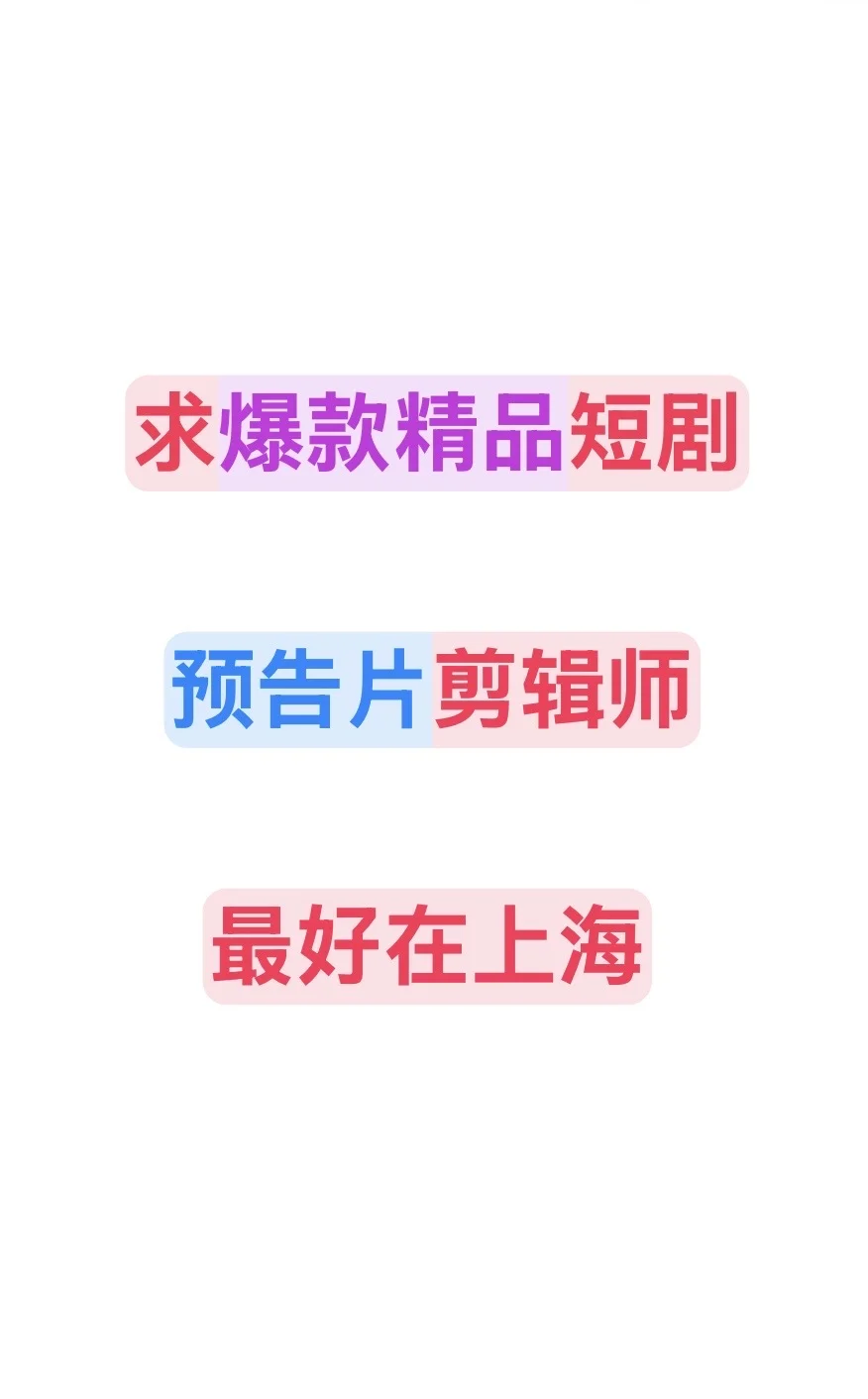 求爆款精品短剧预告片剪辑师