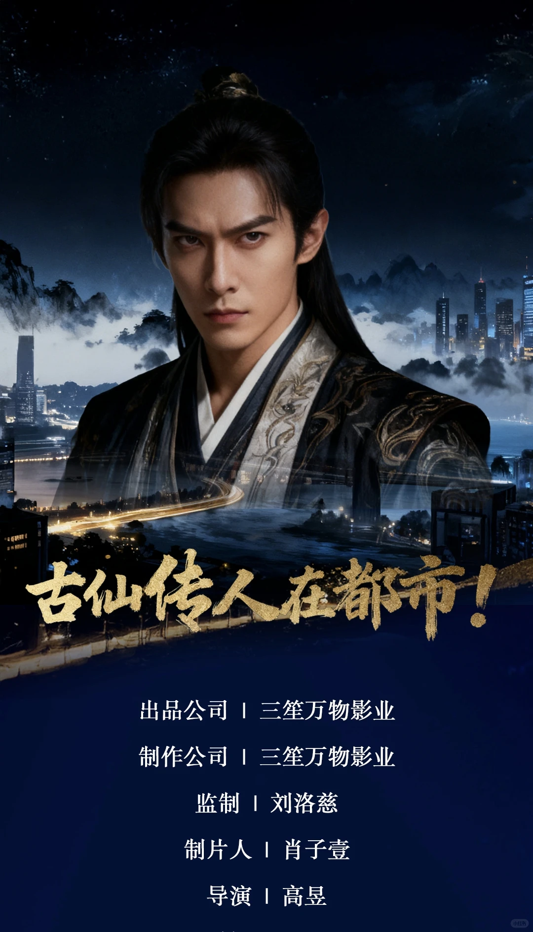 精品竖屏短剧《古仙传人在都市！》 筹备