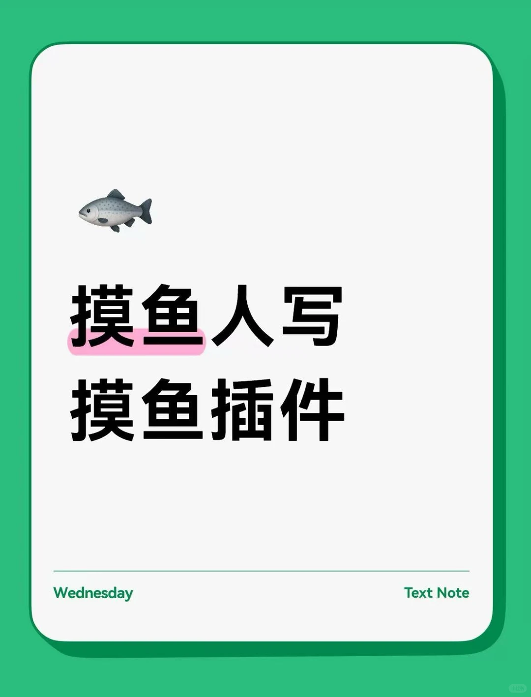 牛马摸鱼写了一个摸鱼时长统计的摸鱼插件