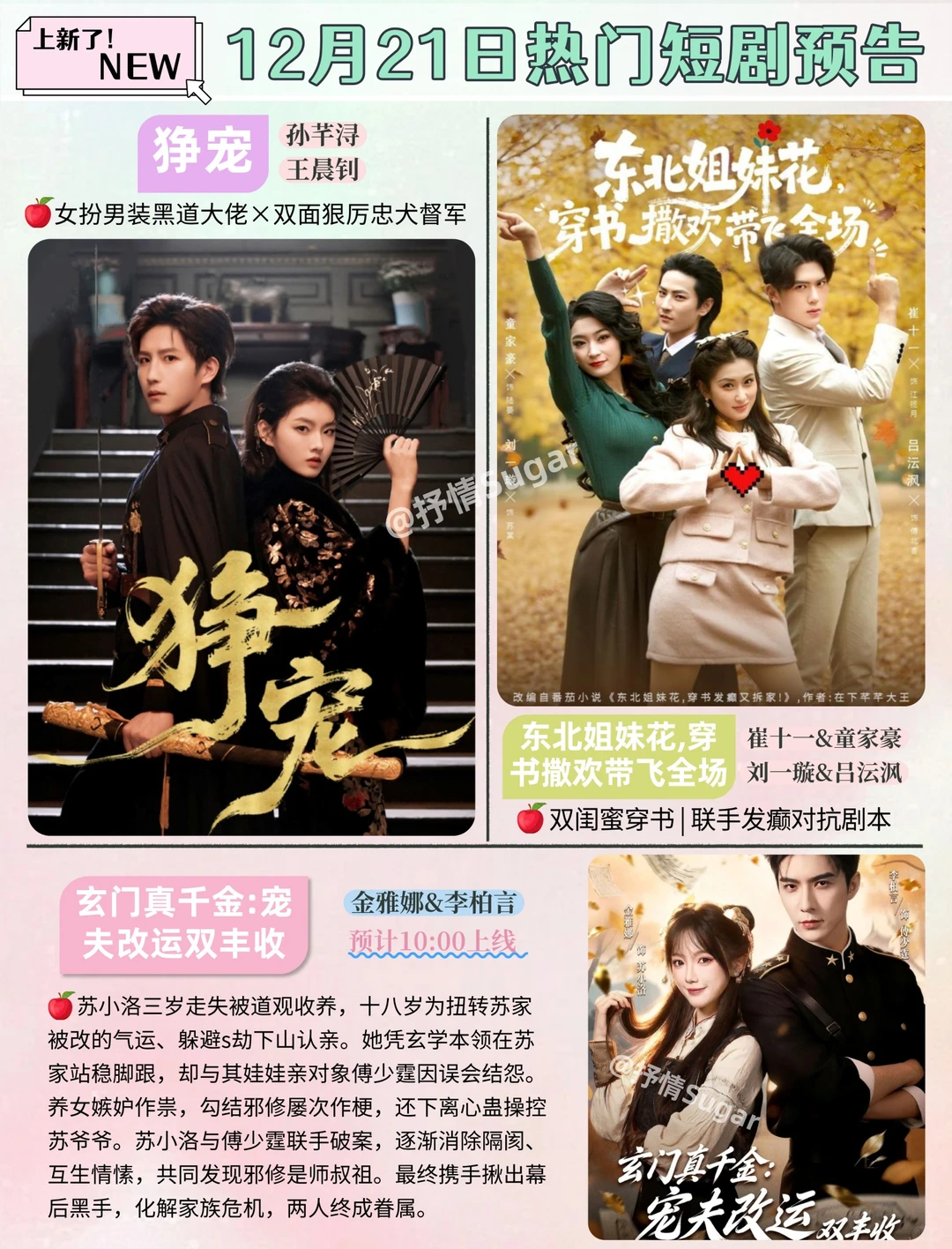12月21日热门短剧上新预告！