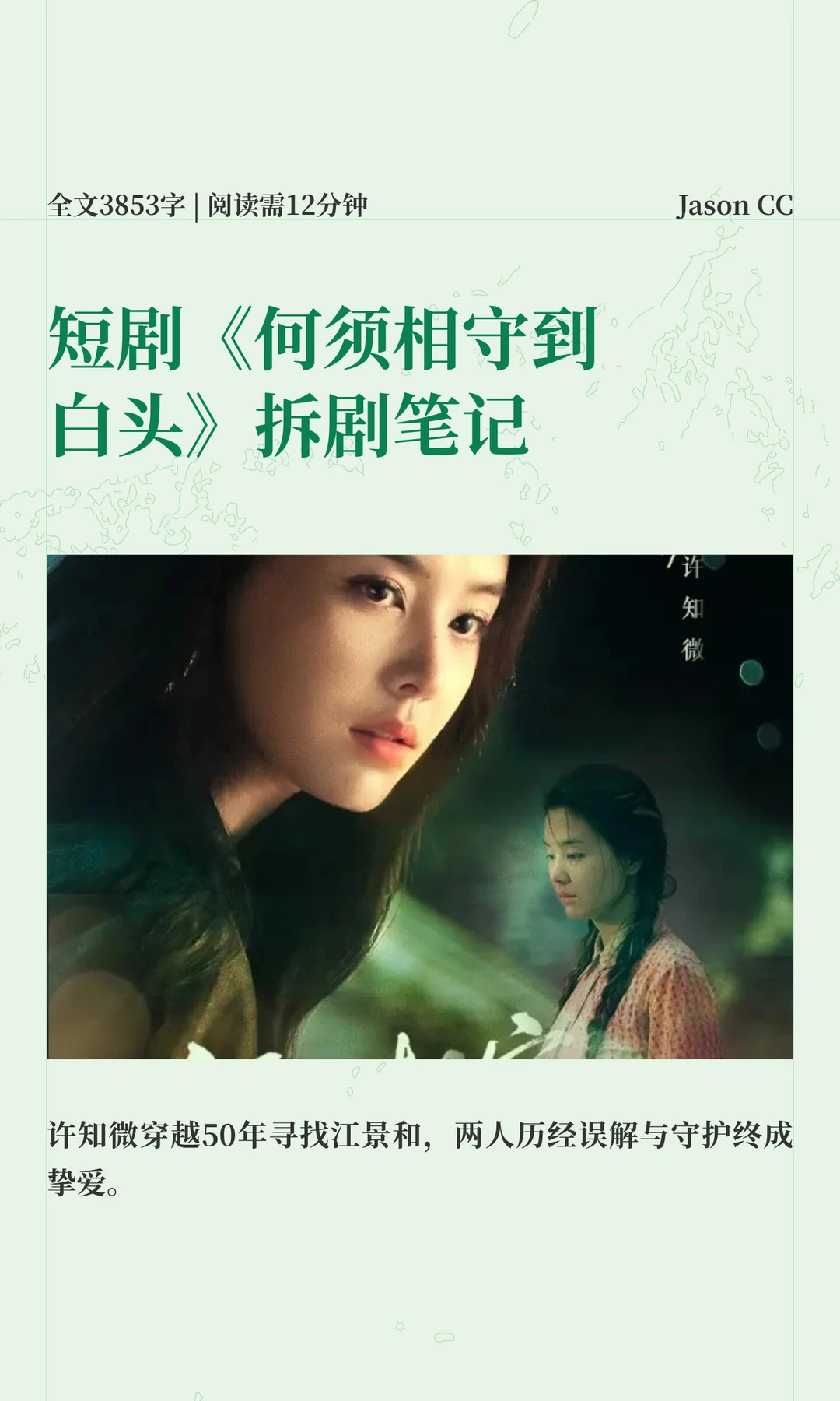 短剧《何须相守到白头》拆剧笔记