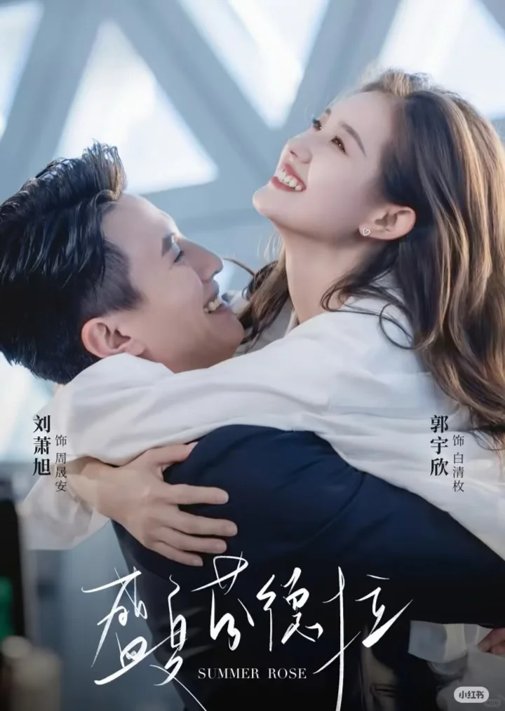 盛夏芬德拉🌟刘萧旭、郭宇欣精品短剧推荐