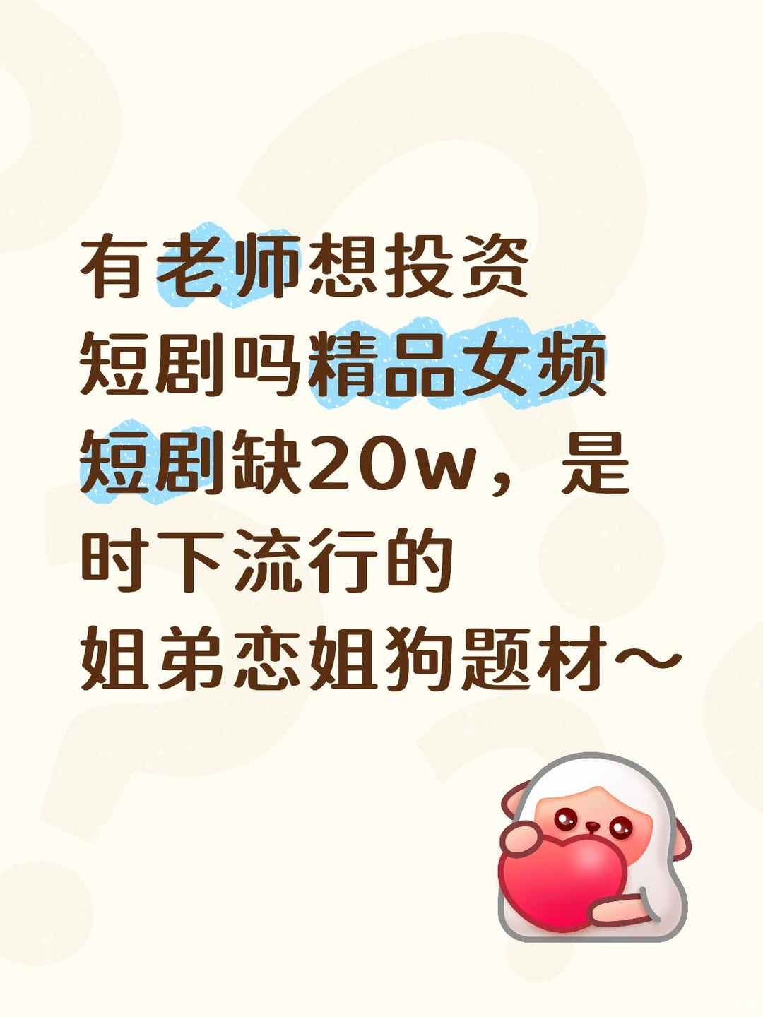 有老师想投资短剧吗姐弟恋姐狗题材