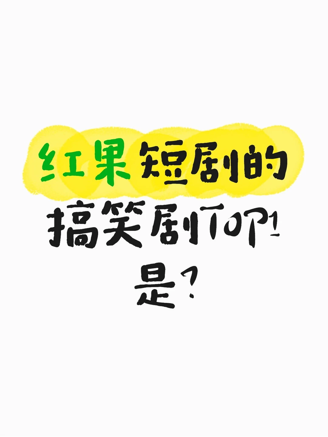 红果短剧的搞笑剧TOP1是？