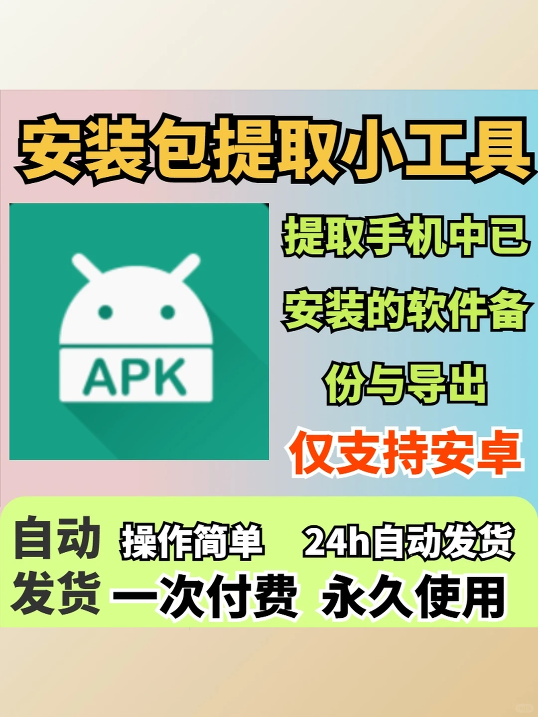 安卓应用APK提取工具备份导出安装包分享