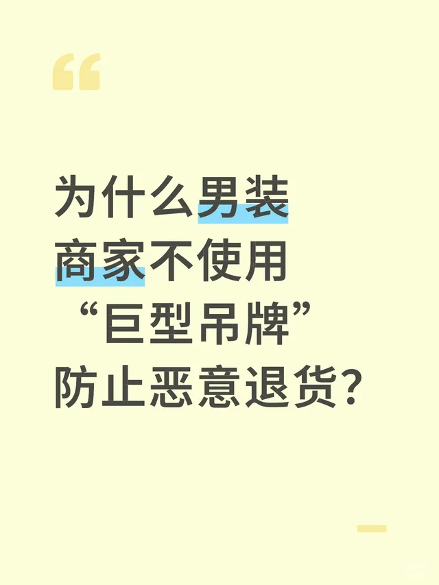 为什么男装商家不使用“巨型吊牌”防止恶意退货？