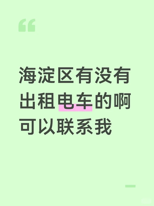 海淀区有没有出租电车的啊可以联系我