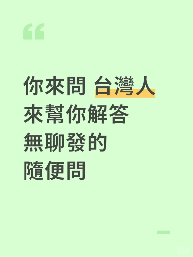 你來問 台灣人來幫你解答