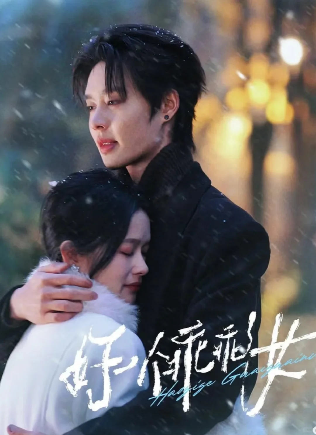 2025年最值得看的12部短剧