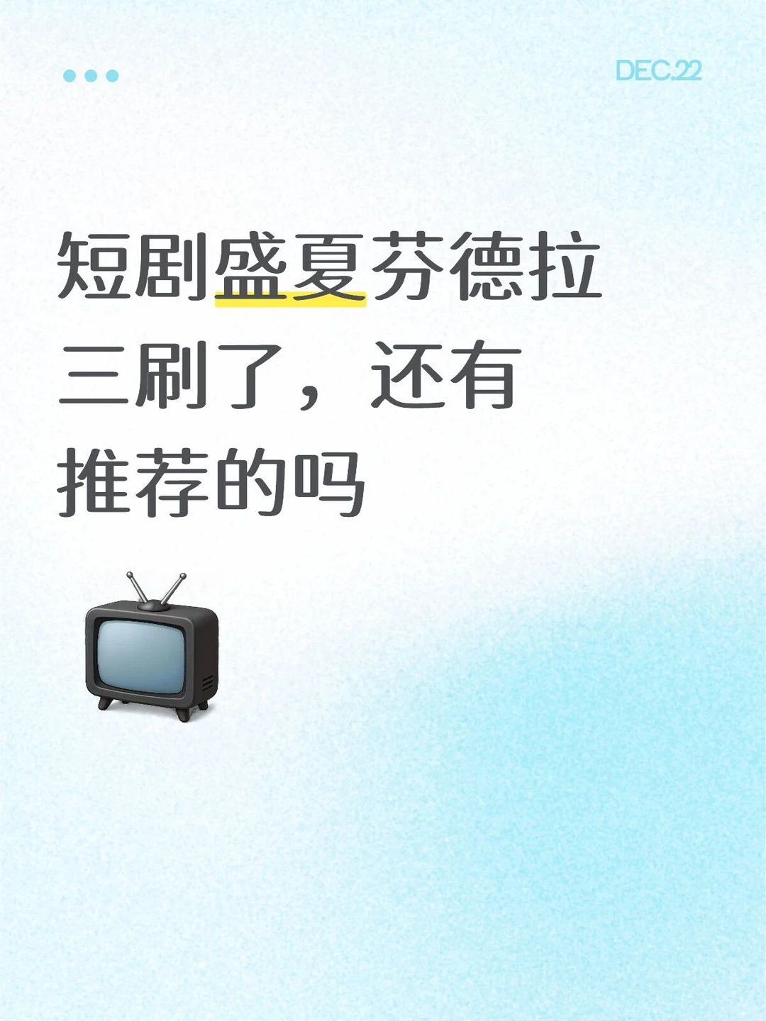 短剧盛夏芬德拉三刷了，还有推荐的吗