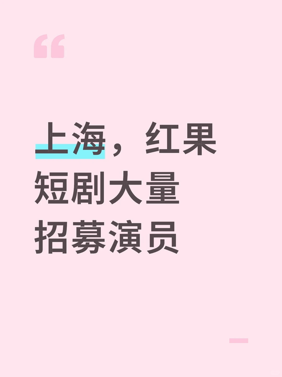 上海剧组线下选人了，非诚勿扰