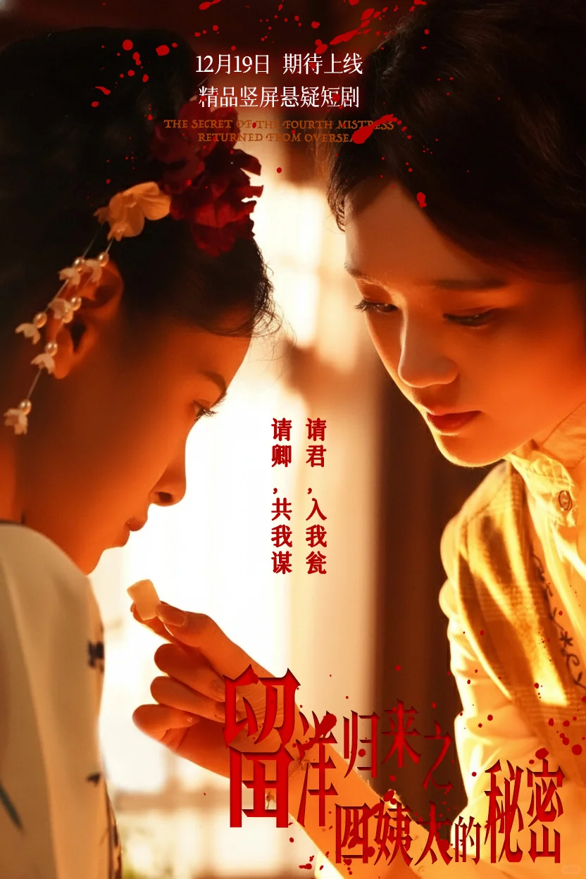 请君入瓮！留洋四姨太的深宅复仇局 🔪