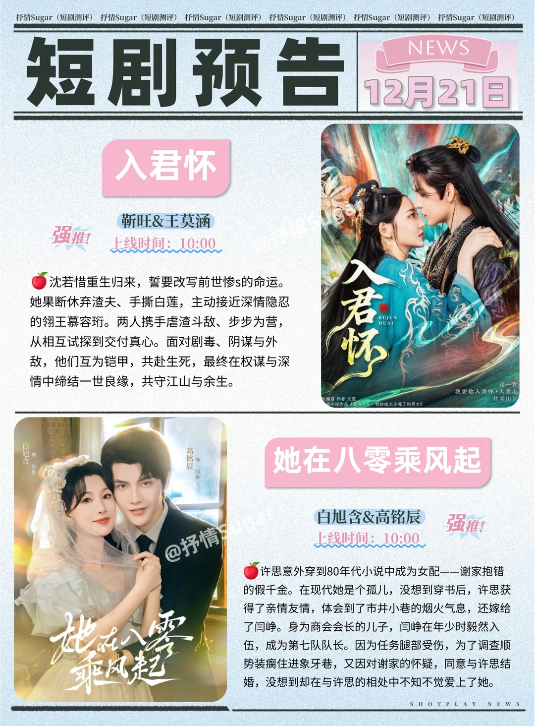 12月21日热门短剧上新预告！