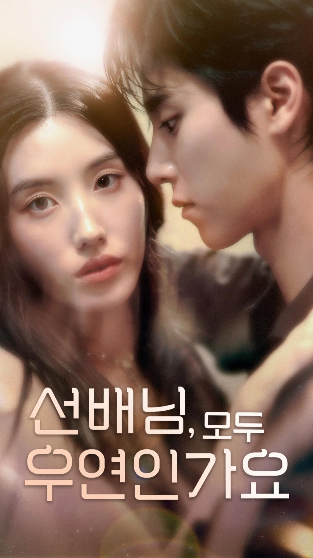 MWM制作新剧《前辈，都是偶然吗》🔥上映中