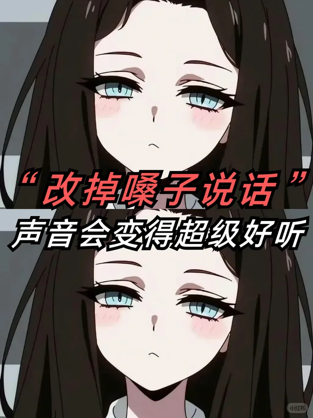 改掉用嗓说话！声音会变得巨巨好听～