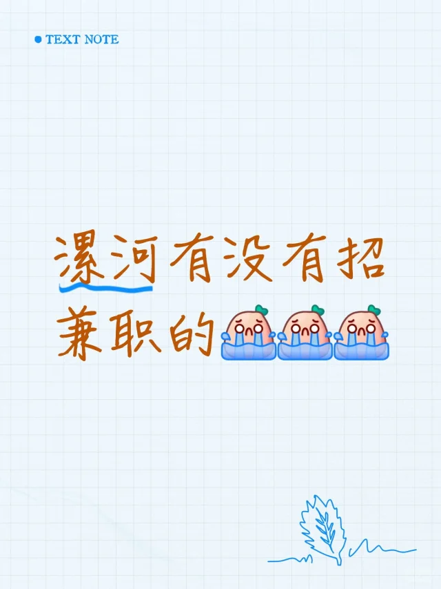 漯河有没有招兼职的 大学生蒹职 工作轻松简单